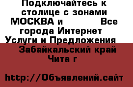 Подключайтесь к столице с зонами МОСКВА и  MOSCOW - Все города Интернет » Услуги и Предложения   . Забайкальский край,Чита г.